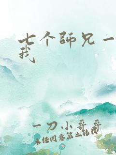 七个师兄一起上我