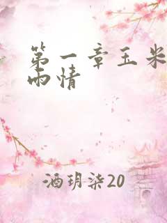 第一章玉米试云雨情