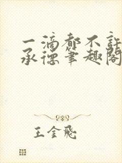 一滴都不许漏魏承德笔趣阁