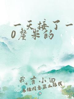 一天接了一个30厘米的