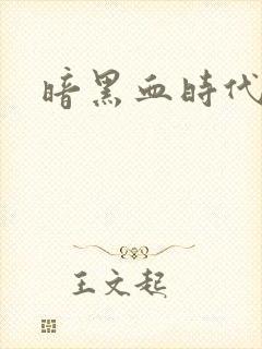 暗黑血时代