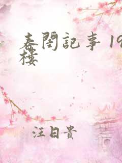 春闺记事 19楼