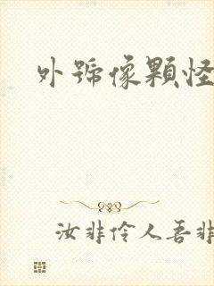 外号像颗怪味豆