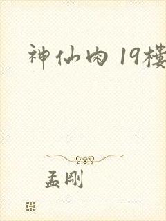 神仙肉 19楼