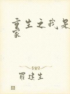 重生之我是化学家