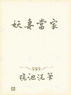 妖妻当家