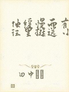 他缓慢而有力的往里挺送 小说