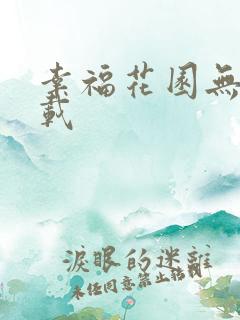 幸福花园无m下载