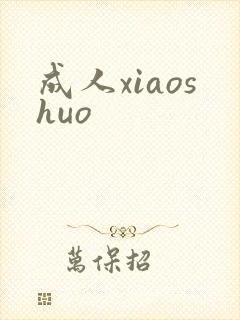 成人xiaoshuo