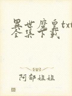异世魔皇txt全集下载