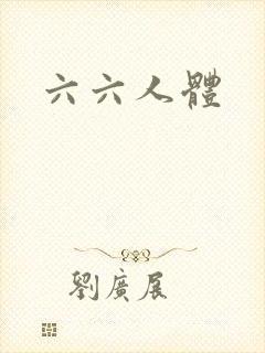 六六人体