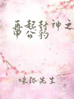 再起封神之我是申公豹