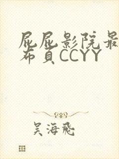 屁屁影院最新发布页CCYY