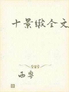 十景缎全文