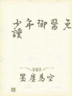 少年御医免费阅读