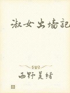 淑女出墙记