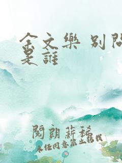 余文乐 别问我是谁