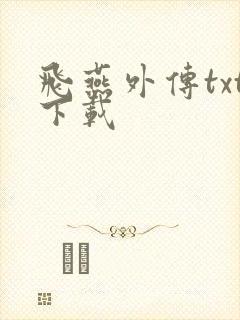 飞燕外传txt下载