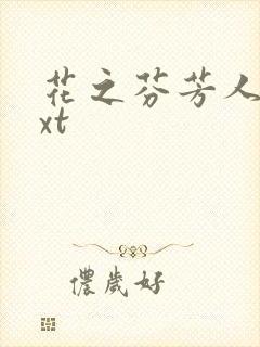 花之芬芳人生txt