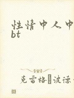 性情中人中文网bt