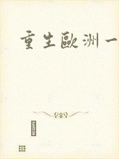 重生欧洲一小国