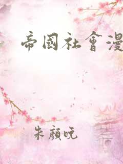 帝国社会漫画