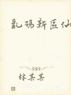 乱码新区仙踪林