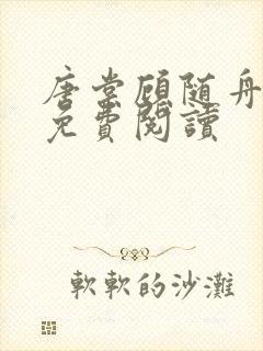 唐棠顾随舟全文免费阅读