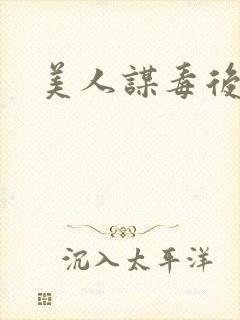 美人谋毒后倾城