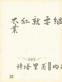 不红就要继承家业