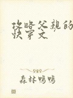 攻略父亲的系统快穿文