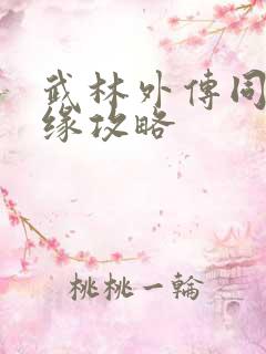 武林外传同福奇缘攻略