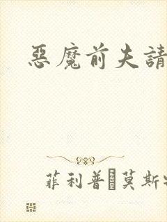 恶魔前夫请靠边