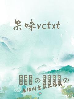 果味vctxt