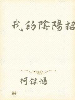 我的阴阳招魂灯