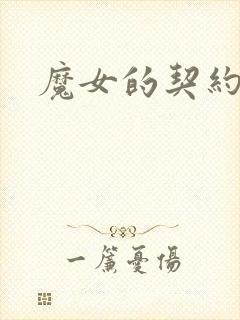 魔女的契约