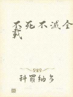 不死不灭全集下载