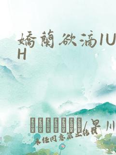 娇兰欲滴1U1H