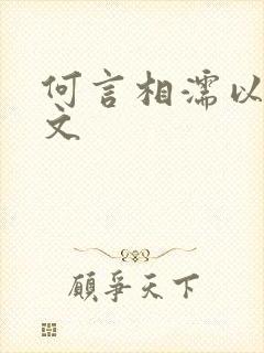 何言相濡以沫全文