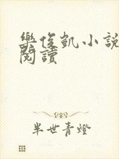 乐俊凯小说全文阅读