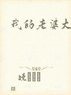 我的老婆大人们