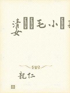 清純無毛小蘿莉女