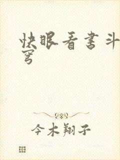 快眼看书斗破苍穹