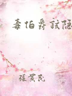 毒伯爵该隐下载