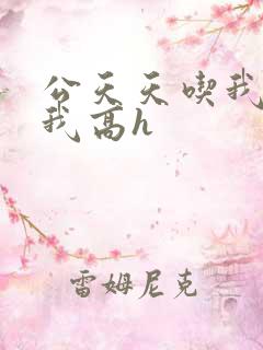 公天天吃我奶躁我高h