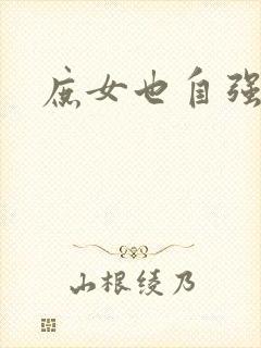 庶女也自强