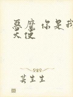 恶魔 你是我的天使