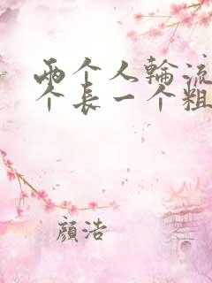 两个人轮流干一个长一个粗