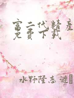 富二代精产国品免费下载