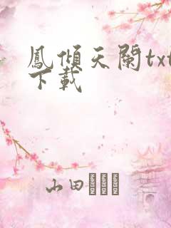 凤倾天阑txt下载